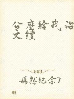 公么给我治疗全文续