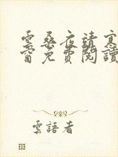 云桑夜靖寒无弹窗免费阅读