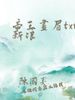 帝王画眉txt新浪
