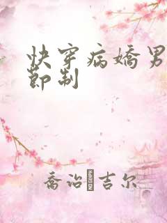 快穿病娇男神请节制