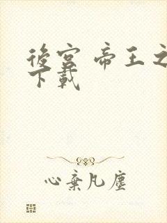 后宫 帝王之妾下载