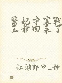 医妃守寡战死的王爷回来了