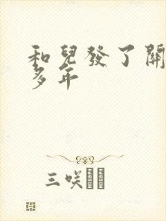 和儿发了关系很多年