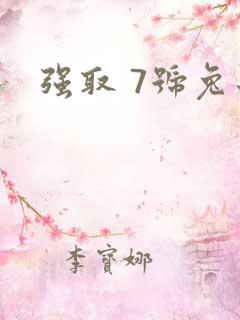 强取 7号兔子