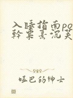 入睡指南po高干粟熹沉芙