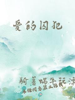 爱的囚犯