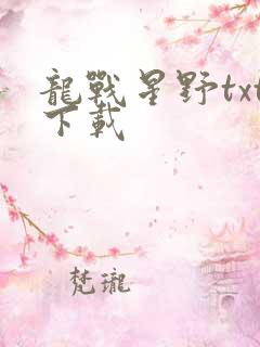 龙战星野txt下载
