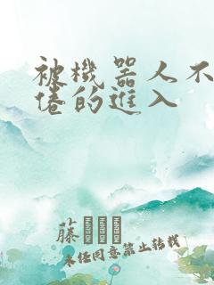 被机器人不知疲倦的进入