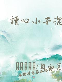 读心小子混官场