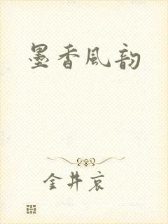 墨香风韵