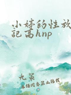 小婷的性放荡日记高hnp