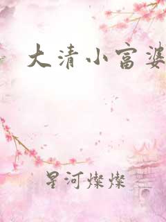 大清小富婆