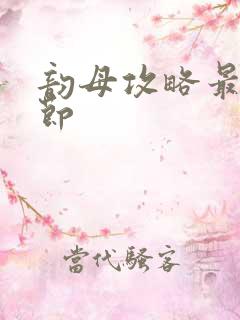 韵母攻略最新章节