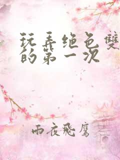 玩弄绝色双胞胎的第一次