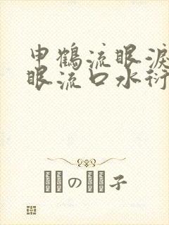 申鹤流眼泪翻白眼流口水衍生小说