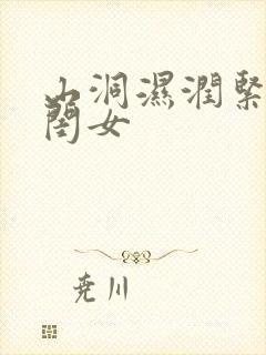 山洞湿润紧黄花闺女