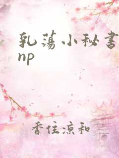乳荡小秘书高干np