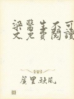 梁医生不可以全文免费阅读笔趣阁