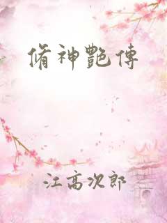 修神艳传