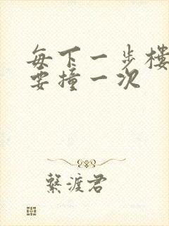 每下一步楼梯都要撞一次