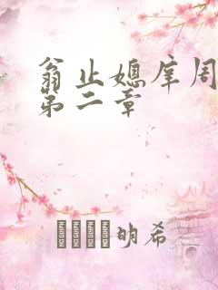 翁止媳庠周梦莹第二章