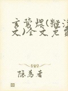 玄莺煨(糙汉宠文)全文免费阅读