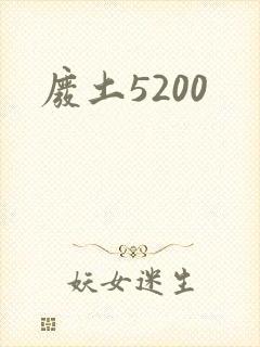 废土5200