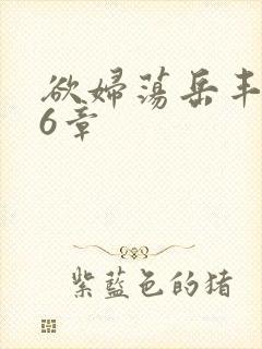 欲妇荡岳丰满第6章