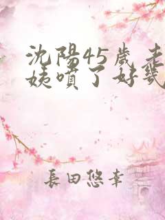 沈阳45岁老阿姨喷了好几次