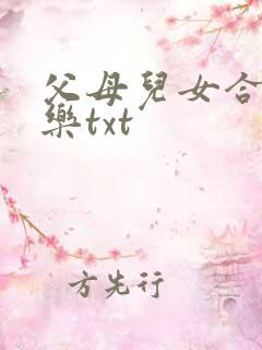 父母儿女合家欢乐txt