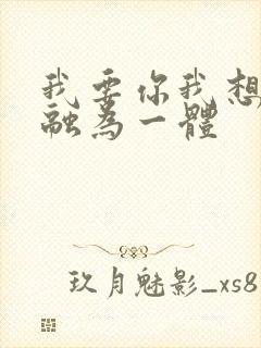 我要你我想和你融为一体