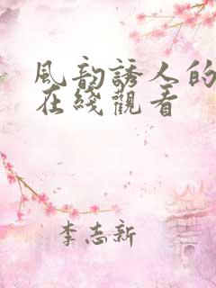 风韵诱人的儿媳在线观看