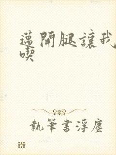 迈开腿让我吃一吃