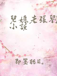 儿媳老张刘婷婷小说
