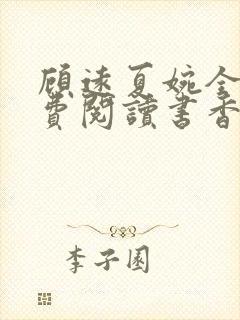 顾远夏婉全文免费阅读书香阁