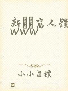 新妺妺窝人体色WWW