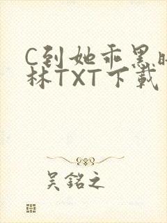 C到她乖黑暗森林TXT下载
