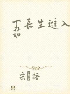 丁长生进入田清茹