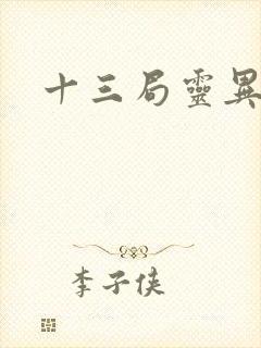 十三局灵异档案