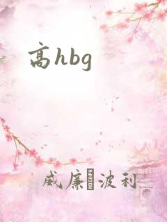 高hbg