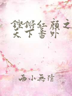 铿锵红颜之风行天下番外