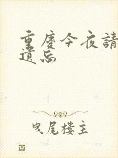 重庆今夜请将我遗忘
