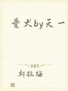 爱犬by天一
