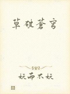 草破苍穹