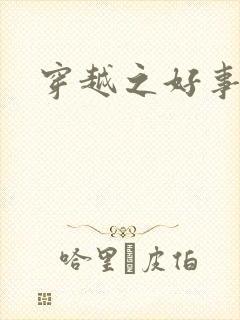 穿越之好事多磨