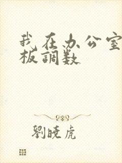 我在办公室被老板调数