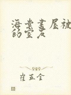 海棠书屋被喂饱的室友