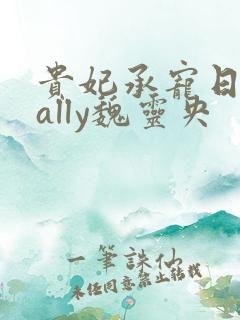 贵妃承宠日常cally魏灵央