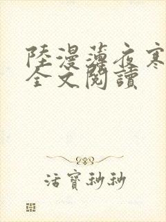 陆漫薄夜寒免费全文阅读