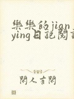 乐乐的jianying日记阅读